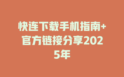 快连下载手机指南+官方链接分享2025年 一