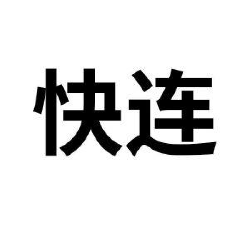 快连电脑版下载-快连中文版官网