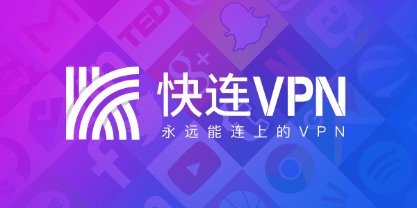 快连VPN加拿大节点_快连vpn电脑