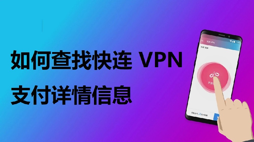 快连官网最佳功能揭秘：让你的连接更快速、更稳定